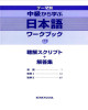 Ebook 中級から学ぶ日本語: ワークブック (テーマ別), 解答集 - Chuukyuu kara manabu Nihongo Workbook answers