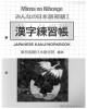 Ebook みんなの日本語: Minna no Nihongo - 初級1 (漢字練習帳 - Japanese Kanji Workbook)