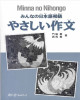 Ebook みんなの日本語初級 やさしい作文 - Minna no Nihongo (Yashashii Sakubun)