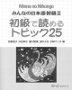 Ebook みんなの日本語初級II – 初級で読めるトピック25