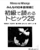 Ebook みんなの日本語初級Ⅰ– 初級で読めるトピック25