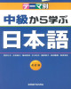 Ebook テーマ別中級から学ぶ日本語 - Chuukyuu kara Manabu Nihongo (Textbook)