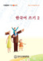 Vở luyện viết tiếng Hàn (Tập 2)